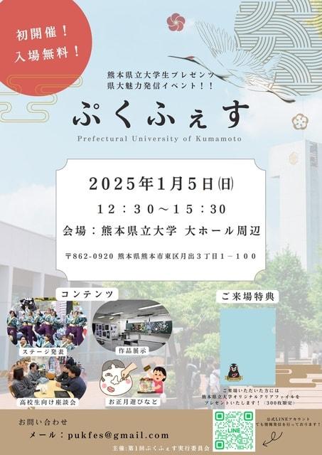 熊本県立大学魅力発信イベント「ぷくふぇす」