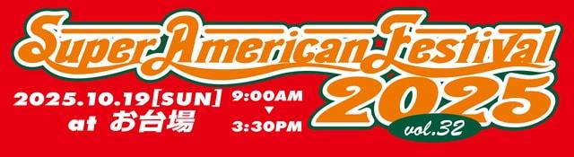 スーパーアメリカンフェステイバルお台場 VOL.32