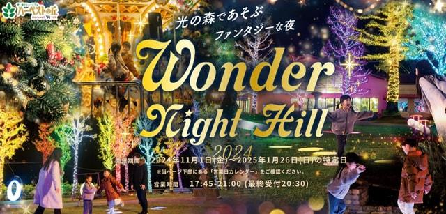 ハーベストの丘イルミネーションイベント　Wonder Night Hill 2024