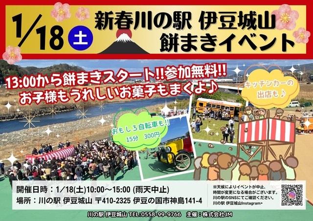 新春川の駅伊豆城山　餅まきイベント