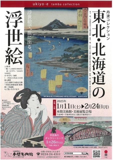 東北・北海道の浮世絵－丹波コレクション－