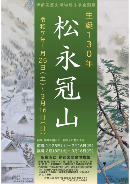 伊都国歴史博物館冬季企画展「生誕130年　松永冠山」