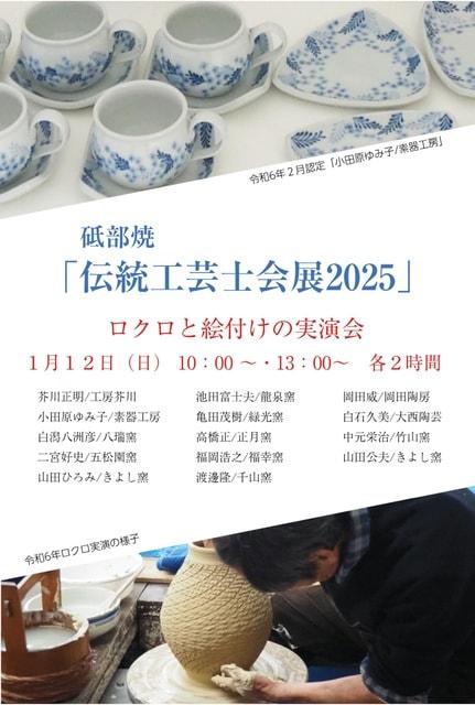 砥部焼伝統工芸士会展2025