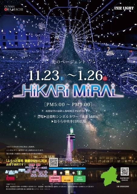 光のページェントHiKARi MiRAi