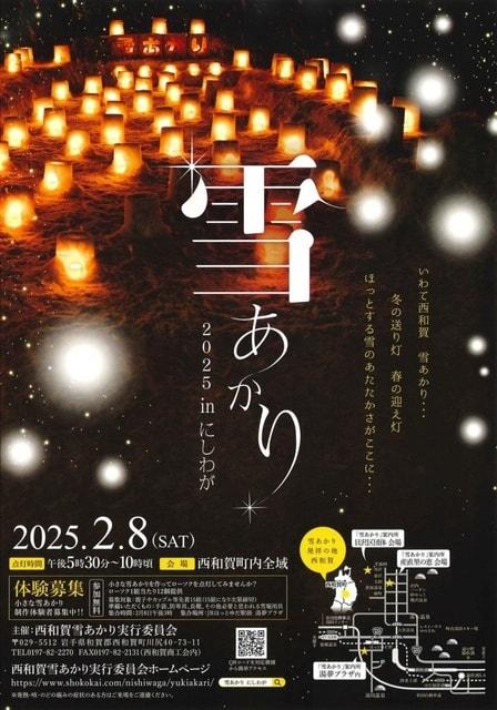 雪あかりinにしわが2025