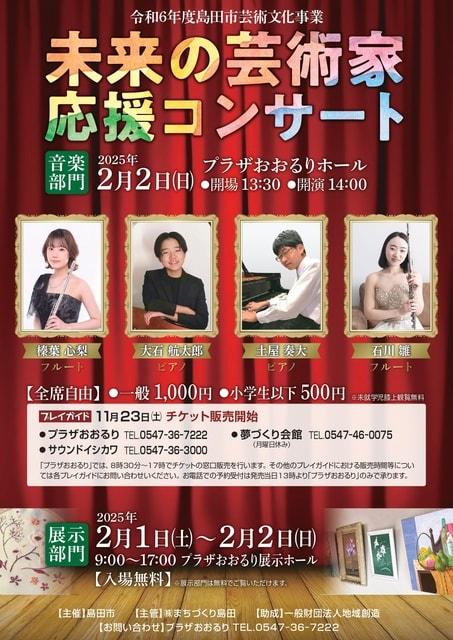 令和6年度島田市芸術文化事業　未来の芸術家応援コンサート