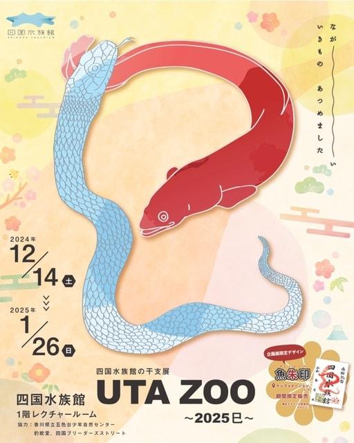 干支展「UTA ZOO（うたずー）～2025 巳～」