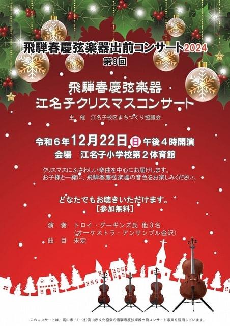 飛騨春慶弦楽器 江名子クリスマスコンサート