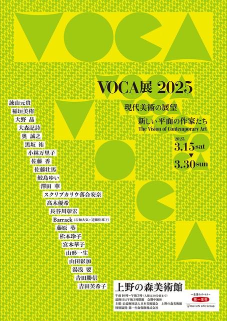 VOCA展2025　現代美術の展望－新しい平面の作家たち