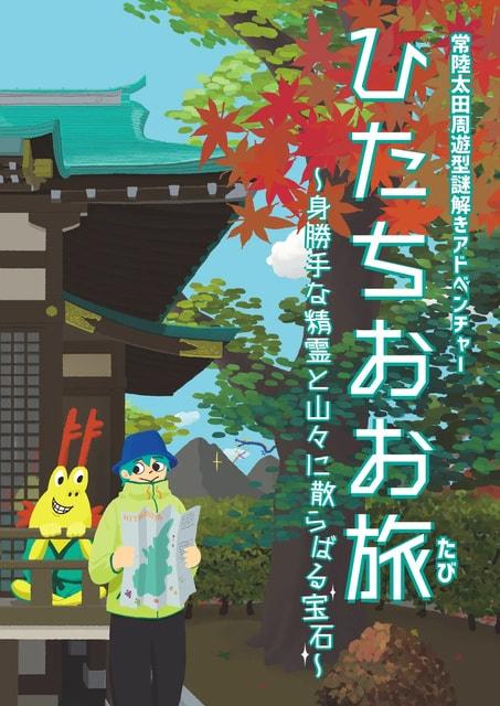 常陸太田周遊型謎解きアドベンチャー　ひたちおお旅〜身勝手な精霊と山々に散らばる宝石〜