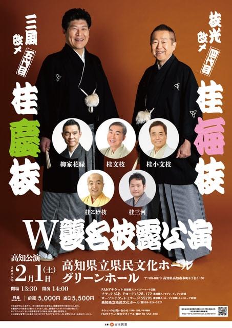 枝光改メ四代目 桂梅枝／三風改メ五代目 桂慶枝 W襲名披露公演