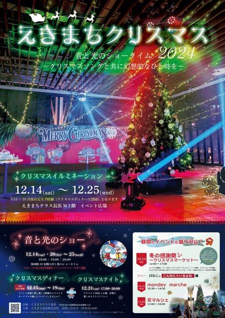 えきまちクリスマス2024