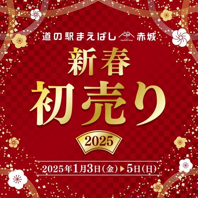 道の駅まえばし赤城 2025年初売りフェア