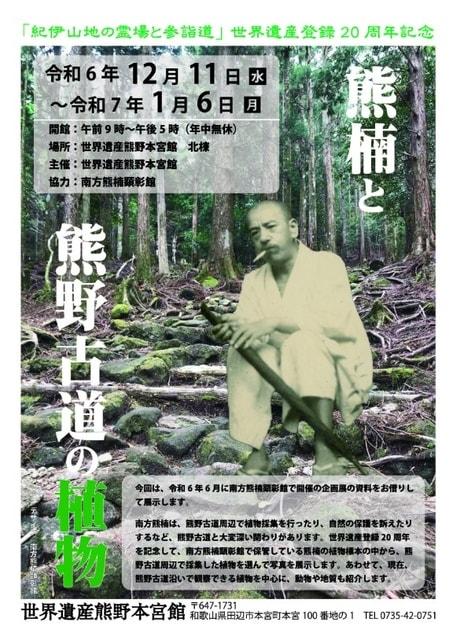 世界遺産登録20周年記念展示会「熊楠と熊野古道の植物」