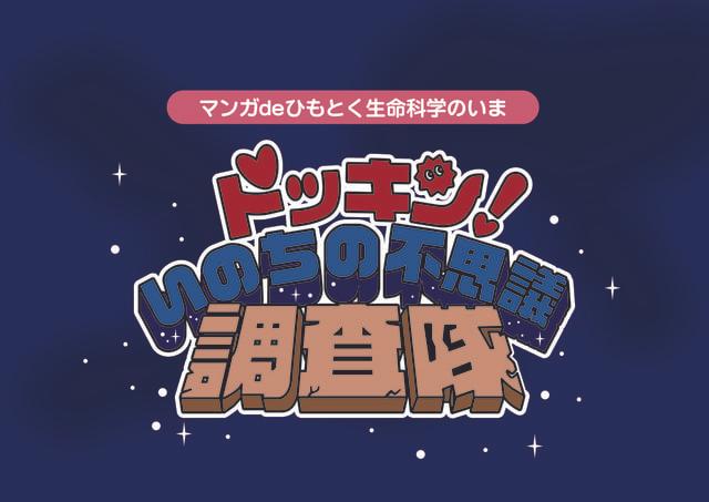 企画展「ドッキン！いのちの不思議調査隊」