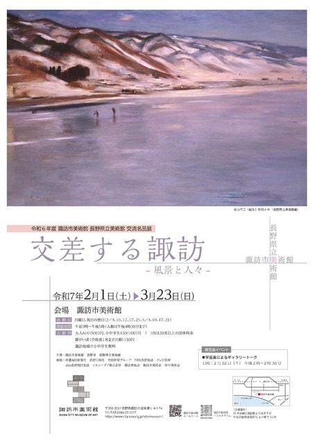 諏訪市美術館 長野県立美術館 交流名品展「交差する諏訪‐風景と人々‐」