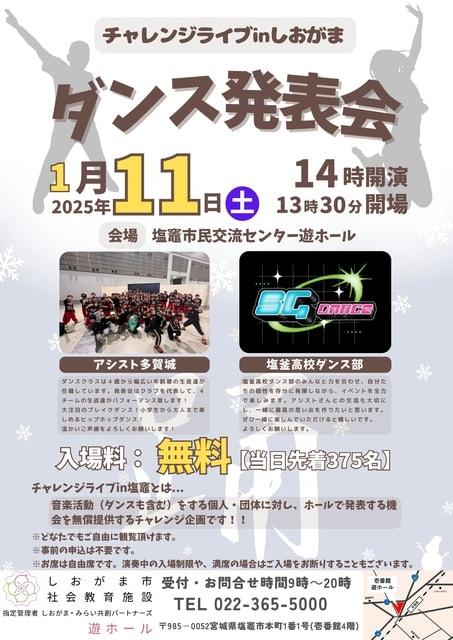 無料ダンス発表会！～チャレンジライブinしおがま～