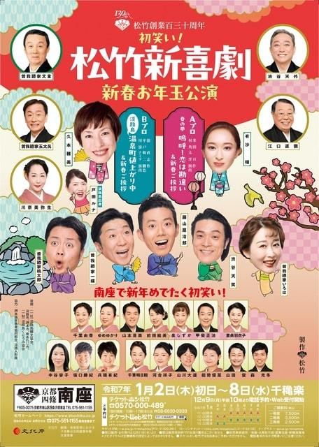 初笑い！松竹新喜劇 新春お年玉公演