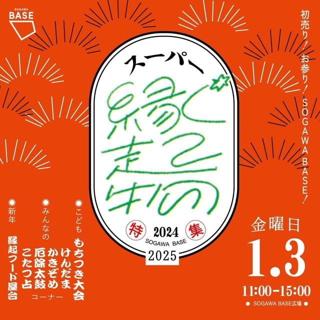 新年スーパー縁起物特集2025