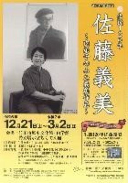 企画展「生誕120年 佐藤義美～内弟子のみた義美作品～」