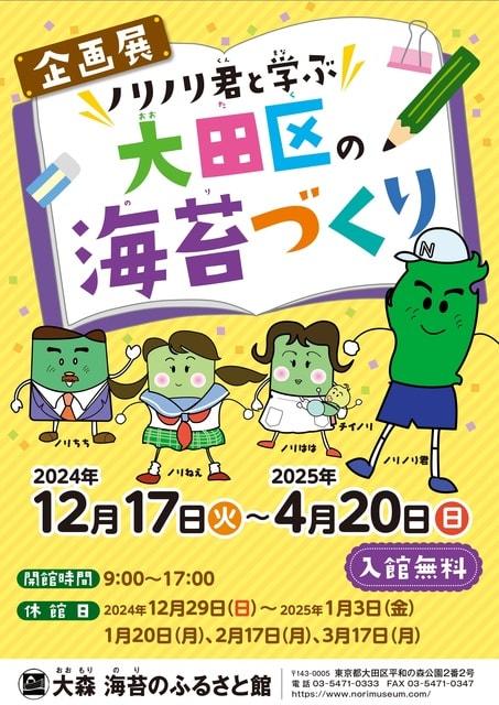 企画展「ノリノリ君と学ぶ大田区の海苔づくり」