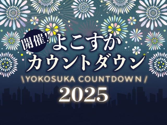 よこすかカウントダウン2025