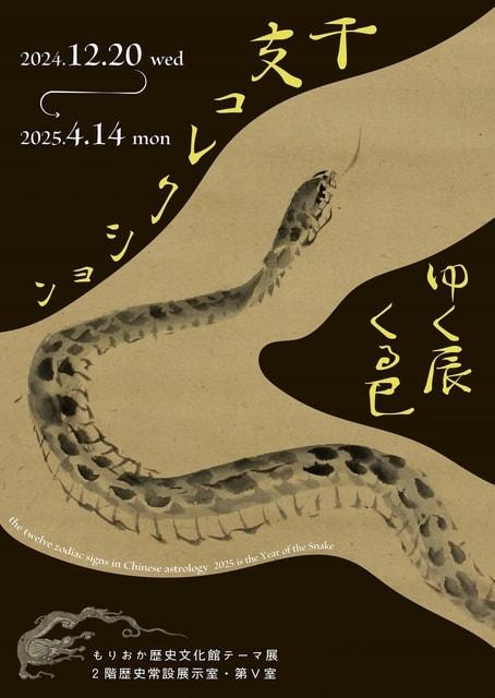 もりおか歴史文化館テーマ展「干支コレクション －ゆく辰・くる巳－」