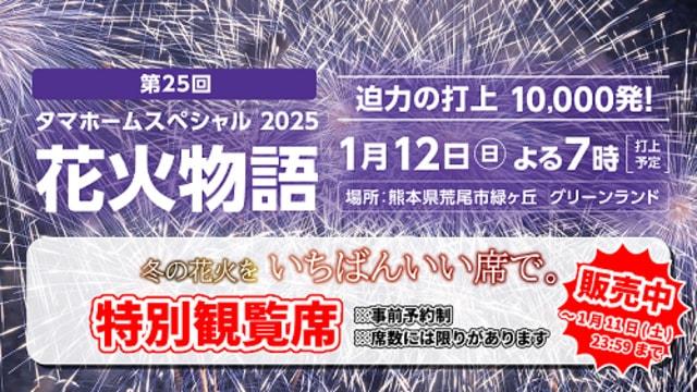 タマホームスペシャル2025　第25回花火物語