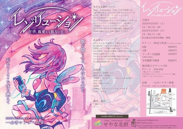 せやな北摂10周年記念公演「レゾルーション~拝啓、親愛なる彼方の星へ」