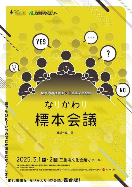 松井周の標本室×三重県文化会館「なりかわり標本会議」