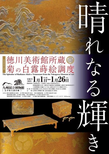 新春特別公開　晴れなる輝き - 徳川美術館所蔵 菊の白露蒔絵調度