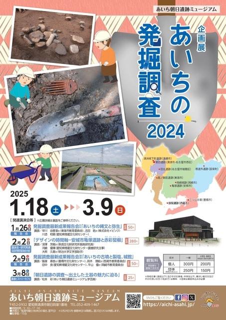 企画展「あいちの発掘調査2024」