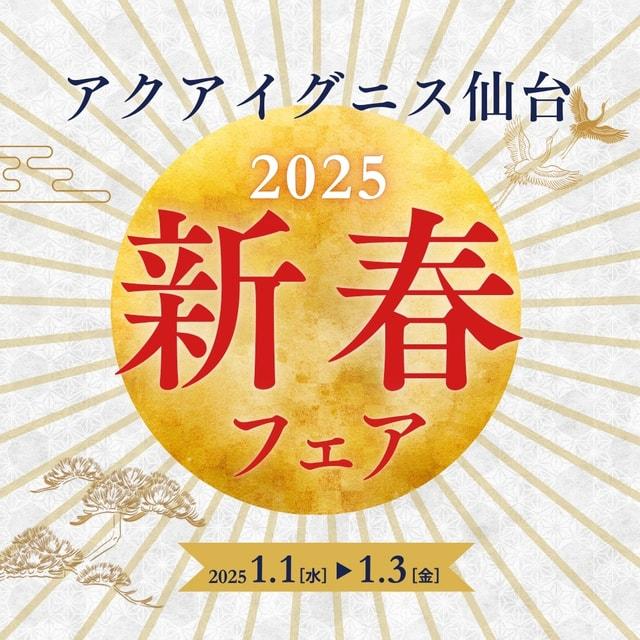 アクアイグニス仙台　2025新春フェア