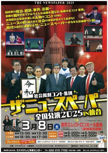 社会風刺コント集団 ザ・ニュースペーパー 全国公演2025 in 仙台