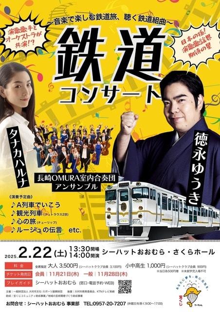 鉄道コンサート～音楽で楽しむ鉄道旅、聴く鉄道組曲～