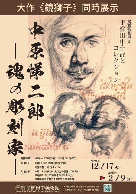 鏡獅子 同時展示 所蔵名品展2「中原悌二郎ー魂の彫刻家ー」