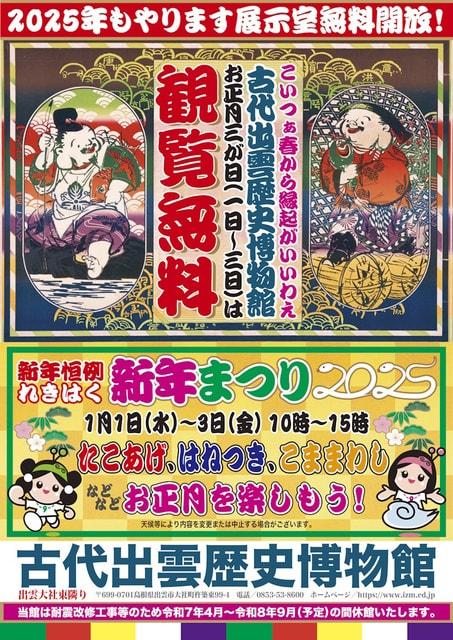 古代出雲歴史博物館「れきはく新年まつり2025」