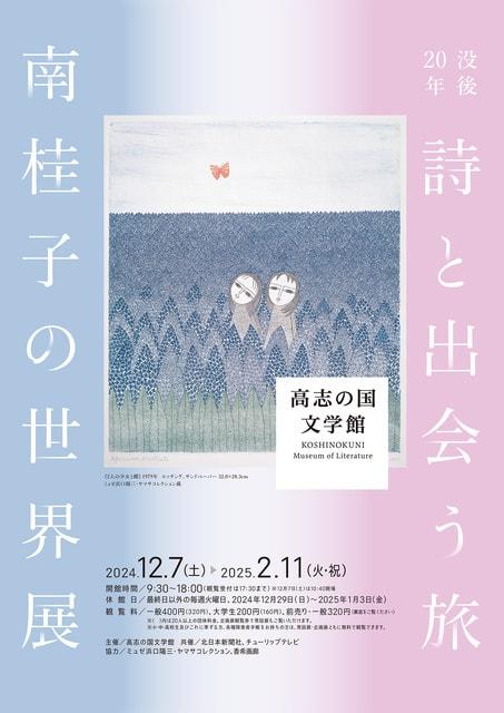 高志の国文学館企画展「没後20年　詩と出会う旅　南桂子の世界展」