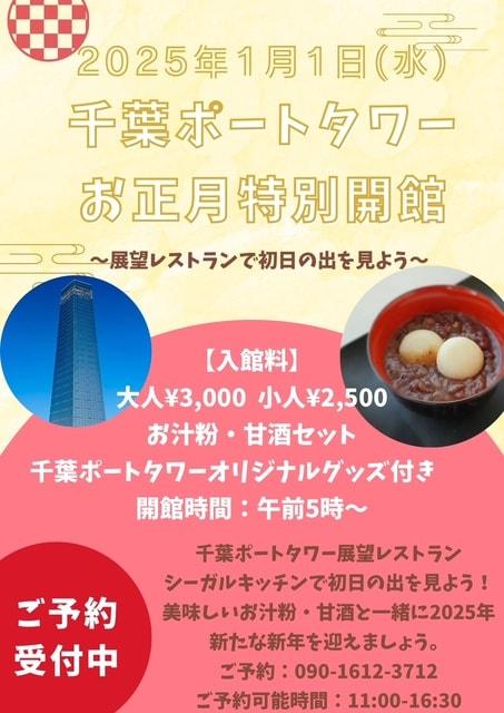 千葉ポートタワーお正月特別開館