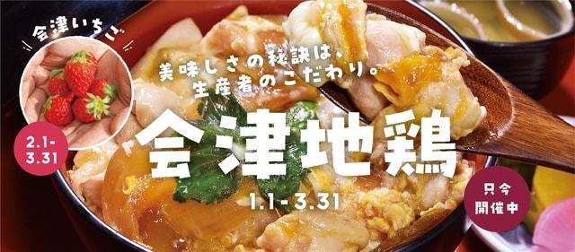 あいづ食の陣・冬（会津地鶏・会津いちご）