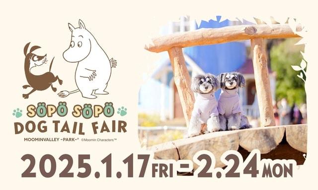 「SOPO SOPO DOG TAIL FAIR」＆「ムーミン小説出版80周年記念特別イベント」