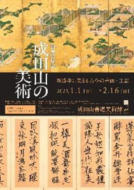 成田山書道美術館 新春特別展「成田山の美術 新勝寺に集まる古今の書画・工芸」