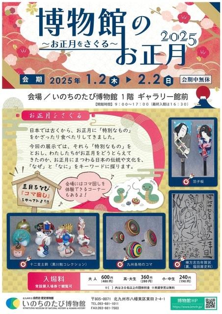 冬の特別展「博物館のお正月2025 ～お正月をさぐる～」