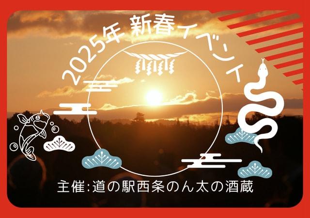 2025年新春イベント