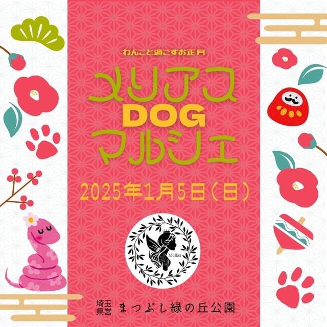 メリアスdogマルシェ　わんこのクリスマス