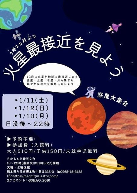 さかもと八竜天文台　火星最接近を見よう