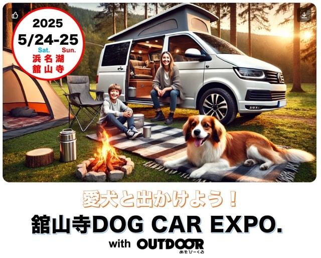 愛犬と出かけよう！　舘山寺ドッグカーEXPO　with OUTDOOR あそびーくる