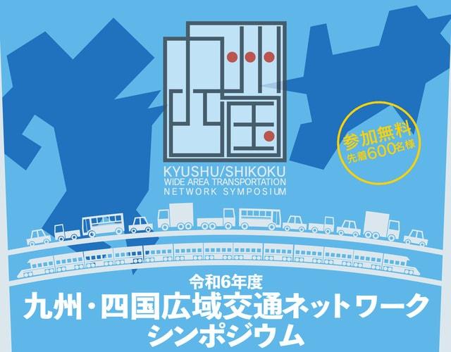 令和6年度九州・四国広域交通ネットワークシンポジウム