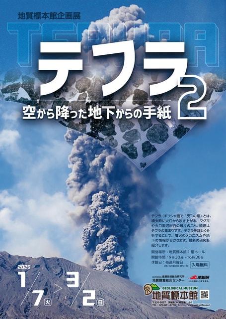 地質標本館企画展「テフラ2－空から降った地下からの手紙－」