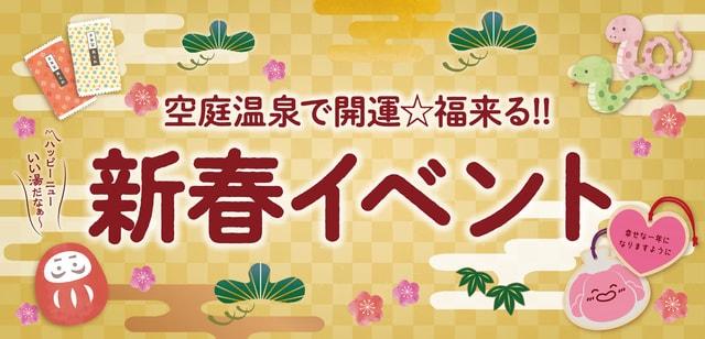 「空庭温泉」新春イベント